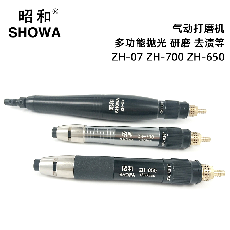 昭和SHOWA多功能气动打磨机ZH-07模具抛光刻字气动刻磨机ZH-700可调风速ZH-650